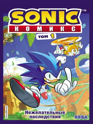 cover image of Sonic. Нежелательные последствия. Комикс. Том 1 (перевод от Diamond Dust и Сыендука)